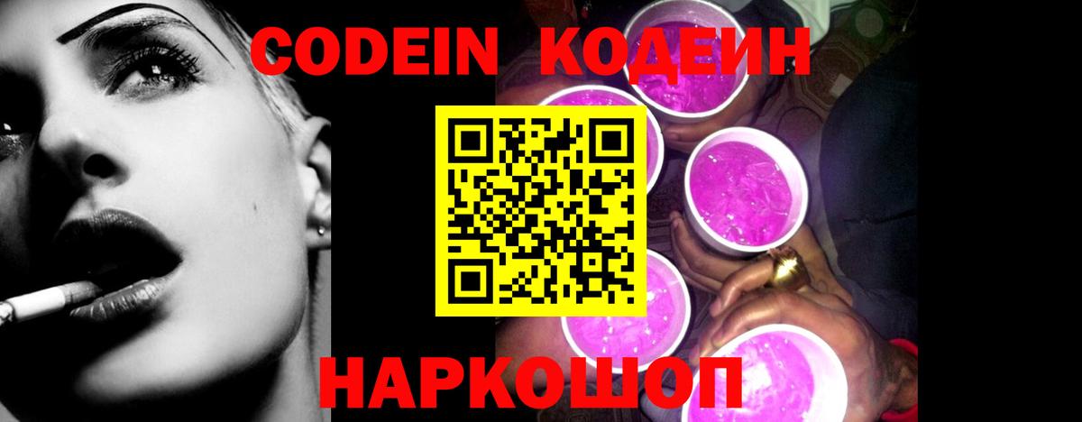 Кодеиновый сироп Lean Purple Drank  Вход с VPN  Новочебоксарск  Кодеиновый сироп Lean Purple Drank 